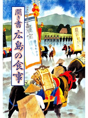 cover image of 日本の食生活全集　聞き書　広島の食事